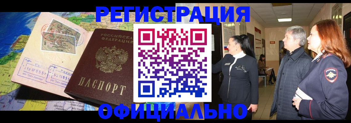 прописка иностранных граждан в Валуйках